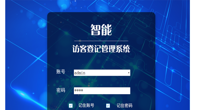 智能化的訪客登記管理系統(tǒng)保障區(qū)域內的人員安全,提升物業(yè)管理水平