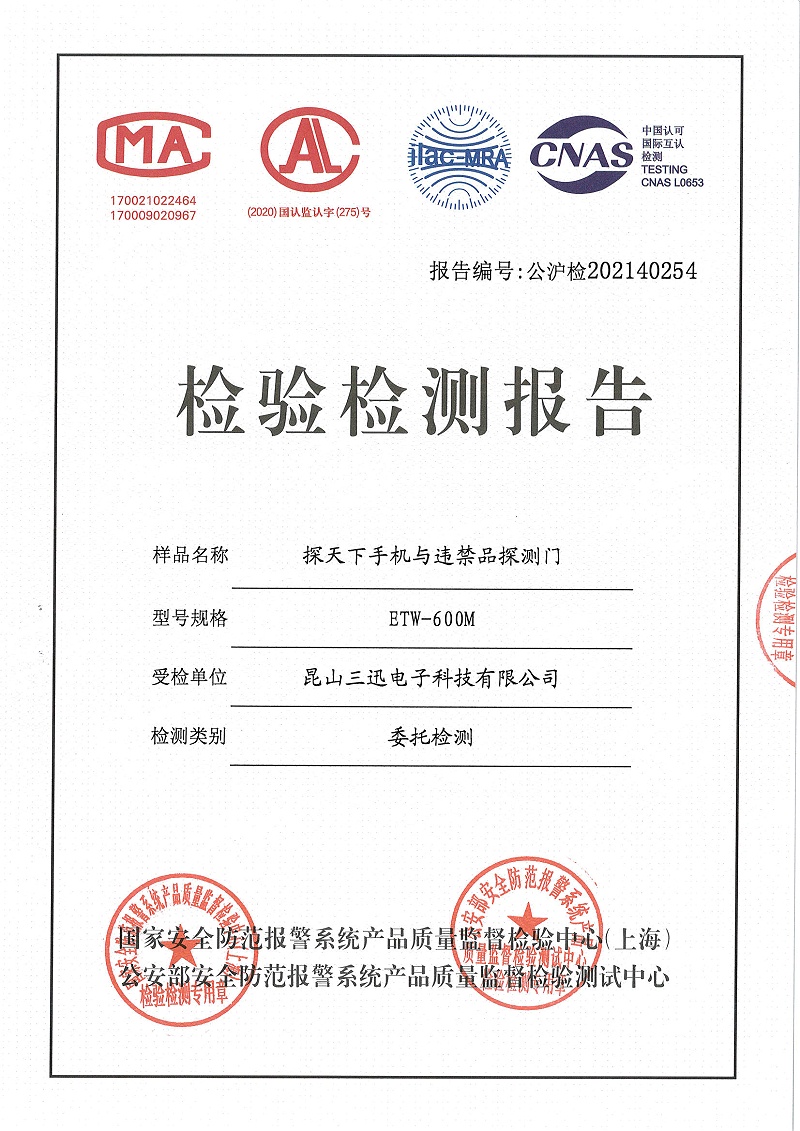 手機(jī)檢測(cè)安檢門檢測(cè)報(bào)告