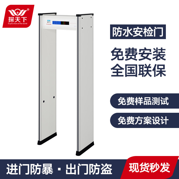 室外防雨安檢門(mén)
